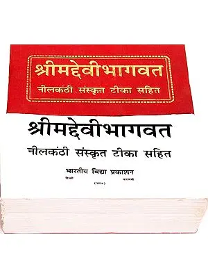 श्रीमद्देवीभागवत: Shrimad Devi Bhagavata Purana with the Sanskrit Commentary Nilakanthi