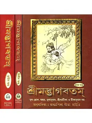 শ্রীমদ্ভাগবতম: Srimad Bhagavatam - Set of Three Volumes (Bengali)