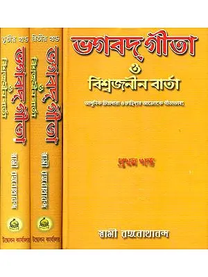 ভগবদ গীতা ও বিশ্বজনীন বার্তা: Bhagavad Gita aur Vishwajanin Varta - Set of Three Volumes (Bengali)