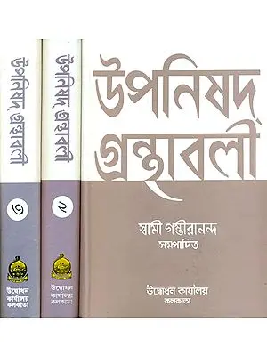 উপনিষদ গ্রন্থাবলী: Upanishad Granthavali in Bengali (Set of Three Volumes)