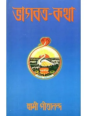 ভাগবত কথা: Bhagavat Katha (Bengali)