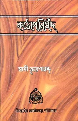 কঠোপনিষদ: Kathopanishad (Bengali)
