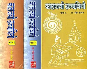 कालजयी उज्जयिनी: Kalajai Ujjaini (A Most Comprehensive History of Ujjain)(Set of 3 Volumes)