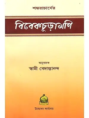 ভিভেকচূড়ামনি: Viveka Chudamani (Bengali)