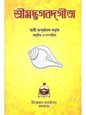 শ্রিমদ্ভগবদগীতা: Srimad Bhagavad Gita (Bengali)