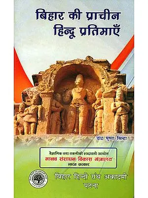बिहार की प्राचीन हिन्दू प्रतिमाएँ: Ancient Hindu Statues of Bihar