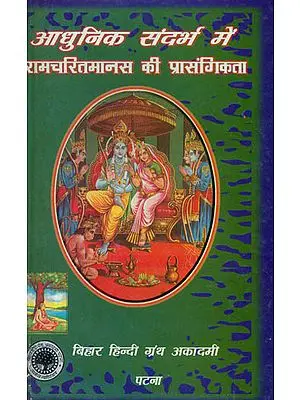 आधुनिक सन्दर्भ में रामचरितमानस की प्रांसगिकता - The Relevance of Ramcharitmanas in Modern Times  (An Old and Rare Book)