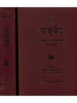 यजुर्वेद: Yajurveda (Set of 2 Volumes)