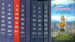 ಶಿವಪುರಾಣ: Shiva Purana in Kannada (Set of 9 Volumes)