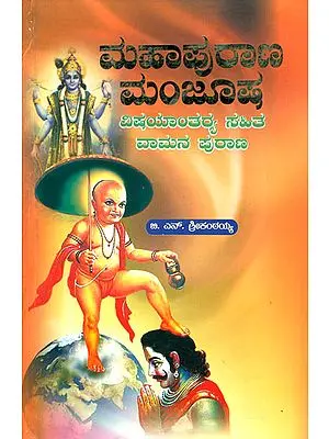 ವಾಮನ್  ಪುರಾಣ : Vamana Purana (Kannada)