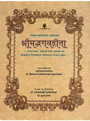 श्रीमद्भगवद्गीता: Gita With The Commentary of Shankaracharya, Ramanuja and Tilak (In Hindi)
