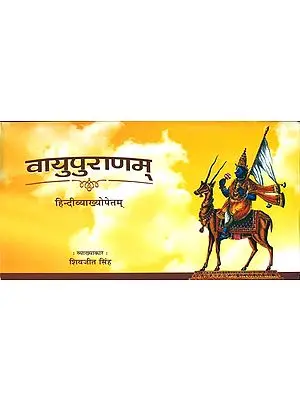 वायुपुराणम्: Vayu Purana - Sanskrit Text with Hindi Translation