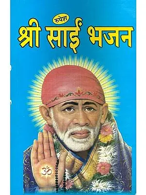 श्री साईं भजन: Shri Sai Bhajan