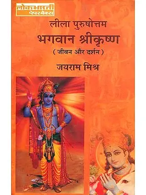लीला पुरुषोत्तम भगवान श्रीकृष्ण (जीवन और दर्शन) - Bhagawan Shri Krishna (Life and Philosophy)