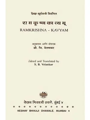 राम कृष्ण काव्यम्: Ram Krishna Kavyam