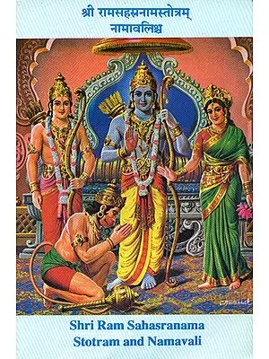 श्री रामसहस्रनाम स्तोत्रम् नामावलिश्र्व: Shri Ram Sahasranama Stotram and Namavali