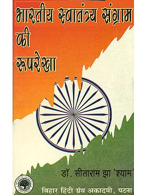 भारतीय स्वातंत्र्य संग्राम की रूपरेखा: Outline of The War of Independence (An Old and Rare Books)