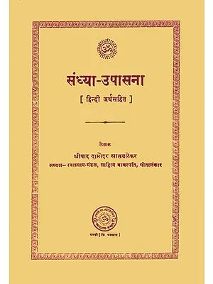 संध्या उपासना (संस्कृत एवं हिन्दी अनुवाद) - How to Perform Sandhya Upasana (An Old and Rare Book)