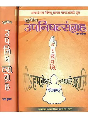 सुबोध उपनिषत्संग्रह: Upanishads in Marathi (According to Shankar Bhashya) (Set of 2 Volumes)