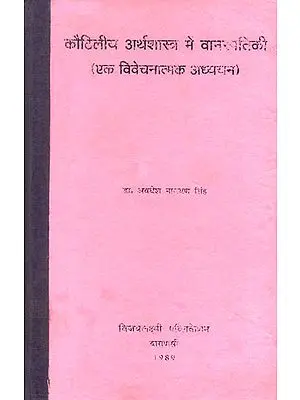 कौटिलीय अर्थशास्त्र में वनस्पतिकी (एक विवेचनात्मक अध्ययन) - Botany in Kautilya Arthashastra (An Old and Rare Book)