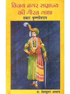 विजय नगर साम्राज्य की गौरव गाथा: The Sonnet of Vijayanagar Empire (An Old and Rare Book)