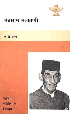 मंघाराम मल्काणि: Mangharam Malkani (An Old and Rare Book)