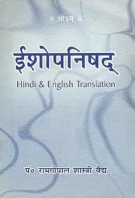 ईशोपनिषद्: Isha Upanishad (Hindi and English Translation)