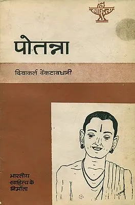 पोतन्ना: Potanna (Makers of Indian Literature) - An Old and Rare Book