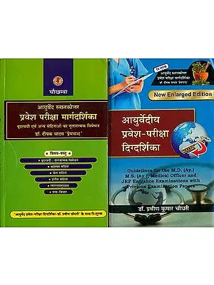 आयुर्वेदीय प्रवेश परीक्षा दिग्दर्शिका: A Comprehensive Study for Ayurvedic Competitive Examinations - With Notes on Ayurveda (Set of 2 Books)