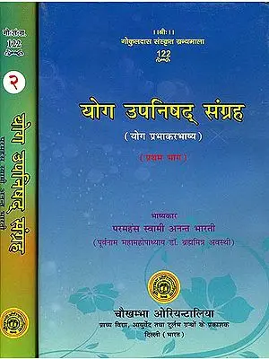 योग उपनिषद् संग्रह (संस्कृत एवं हिंदी अनुवाद)- Yoga Upanishad Samgraha (Set of 2 Volumes) - Collection of Yoga Upanishads