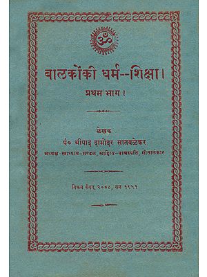 बालकों की धर्म शिक्षा: Religion Education for Childrens (An Old and Rare Book)