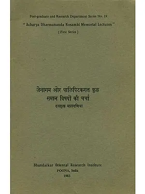 जैनागम और पालि पिटकगत कुछ समान विषयों की चर्चा - Some Common Subjects in Pali Pitaka and Jain Agama (An Old and Rare Book)