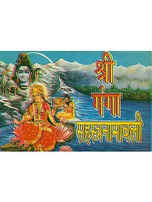 श्री गंगा सहस्त्रनामावली: Shri Ganga Sahasranama