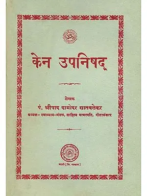 केन उपनिषद्: Kena Upanishad (An Old and Rare Book)