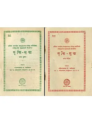 सूक्ति सुधा Sukti Sudha: Quotations in Two Volumes (An Old and Rare Book)