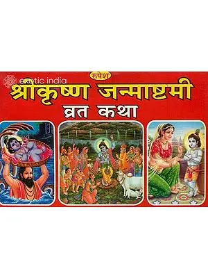 श्रीकृष्ण जन्माष्टमी व्रत कथा: Shri Krishna Janmashtami Vrata Katha