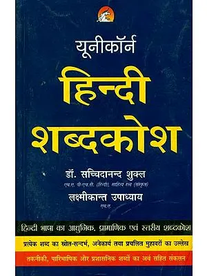 हिन्दी शब्दकोश: Hindi Dictionary