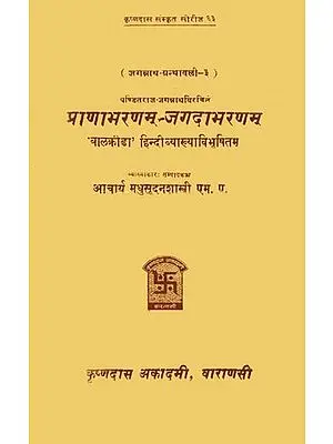 प्राणाभरणम् जगदाभरणम्: Pranabharanam and Jagadabharanam by Pandit Jagannath (An Old and Rare Book)