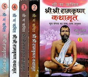 श्री श्री रामकृष्ण कथामृत: Sri Sri Ramakrishna Kathamrita According to Sri 'M' (Set of 5 Volumes)