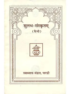 सुलभ संस्कृतम्: Introduction of Sanskrit Language