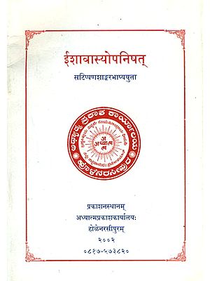 ईशावास्योपनिषत्: Ishavasya Upanishad
