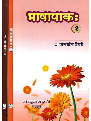 भाषापाक: Ideal for Sanskrit Reading Practicec (Set of 3 Volumes)