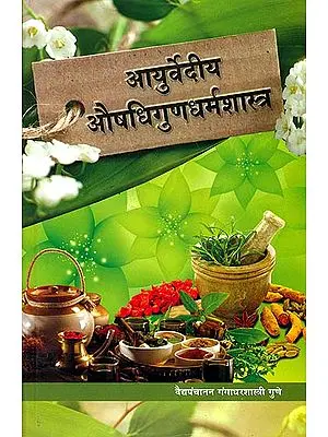 आयुर्वेदीय औषधिगुणधर्मशास्त्र: Ayurvediya Aushadhi Guna Dharma Shastra (Marathi)
