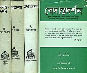 বেদান্তদর্শন: Vedanta Darshan in Bengali (Set of 4 Volumes)