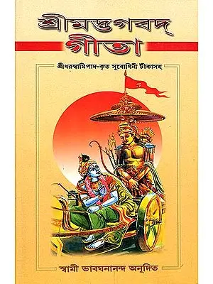 শ্রী মদ্ভাগবদ গীতা: Srimad Bhagavad Gita (Bengali)