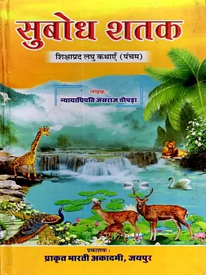सुबोध शतक शिक्षाप्रद लघु कथाएँ (पंचम्)- Subodh Shatak Instructive Short Stories (Fifth)
