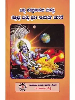Vishnu Sahastranama Mahatmya - Praise and Explain Every Charity (Kannada)
