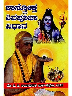 ಲಾಬ್ರ್ರೋಕ್ತಿ ಶಿವಪೂಜಾ ವಿಧಾನ- Shastrokta Vedic Method is Shiva Puja (Kannada)
