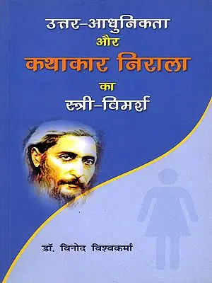 उत्तर-आधुनिकता और कथाकार निराला का स्त्री-विमर्श: Uttar Adhunikta Aur Kathakar Nirala Ka Stri Vimarsh (Literary Criticism)