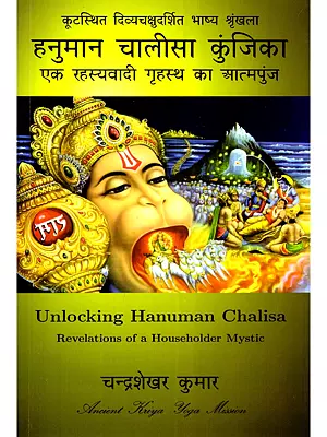 हनुमान चालीसा कुंजिका: एक रहस्यवादी गृहस्थ का आत्मपुंज Unlocking Hanuman Chalisa: Revelations of a Householder Mystic